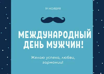 19 ноября – Международный день мужчин