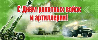 19 ноября – День ракетных войск и артиллерии. - КЛУБ ВОЕНАЧАЛЬНИКОВ РФ