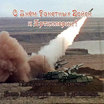 🎉День ракетных войск и артиллерии России 19 ноября | Открытки, Веселые  фото, Картинки