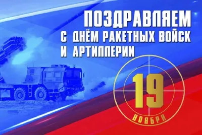 19 ноября – День ракетных войск и артиллерии. — Центр детского творчества