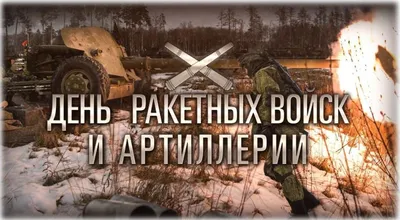 19 НОЯБРЯ - ДЕНЬ РАКЕТНЫХ ВОЙСК И АРТИЛЛЕРИИ - Новости - МБУК Артемовского  городского округа «Централизованная библиотечная система»