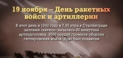 19 ноября - День ракетных войск и артиллерии: душевные поздравления и  картинки всем героям 19 ноября