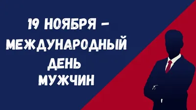 Международный мужской день » 2023, Черемшанский район — дата и место  проведения, программа мероприятия.