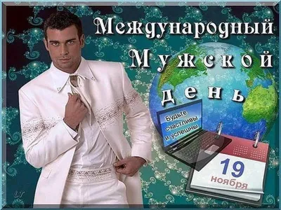 День мужчин - подборка поздравлений в картинках, стихах и прозе - Lifestyle  24