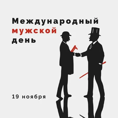 С Днем мужчин 2022 — поздравления в открытках и картинках на 19 ноября -  Телеграф