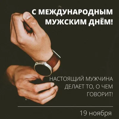 Международный мужской день - Post - 19 ноября | Memes, Poster, Movie posters