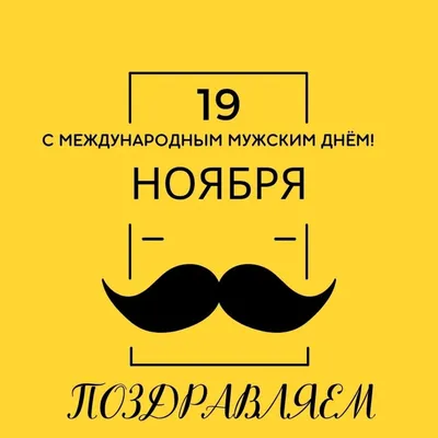 6 ноября — Всемирный день мужчин — Библиотека БГТУ