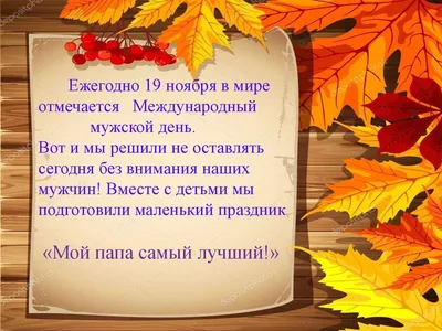 Очаровательные новые поздравления в Международный мужской день 19 ноября в  красивых стихах и прозе для любимых