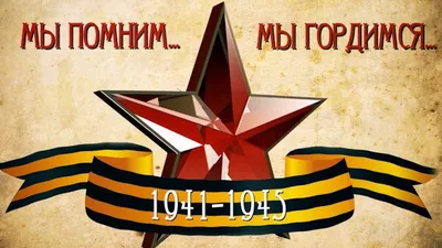 Поэтический альманах «1941-1945: Мы помним! Мы гордимся!»