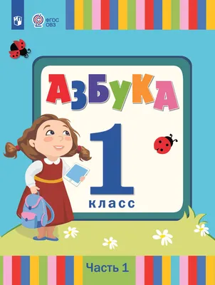 Прописи к азбуке. 1 класс. Часть 3. К учебнику В.Г. Горецкого и др.  "Русский язык. Азбука. 1 класс. В 2-х частях" (Маргарита Козлова) - купить  книгу с доставкой в интернет-магазине «Читай-город». ISBN: