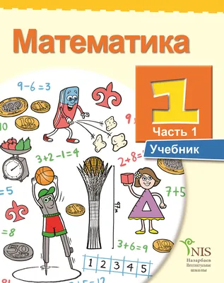 Математика. 1 класс (часть 1). Моро, Волкова, Степанова. Стр. 114-127.  Решения | Математика (от школы до логики) | Дзен