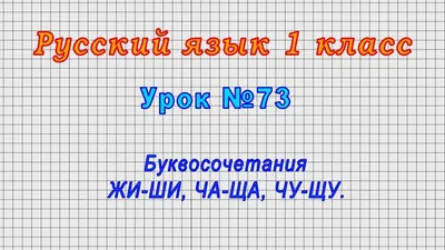 Русский язык 1 класс (Урок№73 - Буквосочетания ЖИ-ШИ, ЧА-ЩА, ЧУ-ЩУ.) -  YouTube