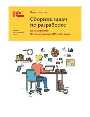 Сборник задач про разработке на платформе 1С:Предприятие (1C:Enterprise) (+  epub)», Павел Чистов – скачать pdf на Литрес