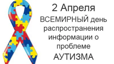 МБОУ СОШ №2 ОФИЦИАЛЬНЫЙ САЙТ - 2 апреля - Всемирный день распространения  информации о проблеме аутизма