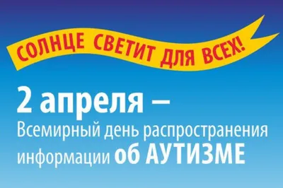 2 апреля – Всемирный день распространения информации об аутизме » КГУ  «Общеобразовательная школа №10»