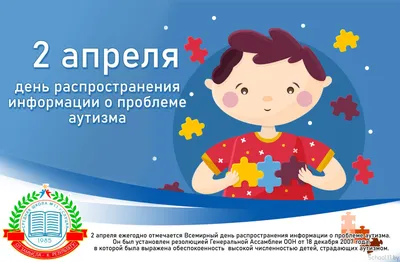Всемирный день распространения информации о проблеме аутизма - Третьякова  Евгения Александровна