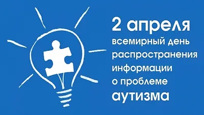 2 апреля – Всемирный день информирования об аутизме | Государственное  учреждение здравоохранения Тульской области "Клинический центр детской  психоневрологии"