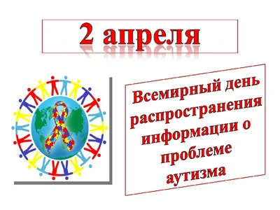 Медицинский информационно-аналитический центр | 2 апреля – Всемирный день  распространения информации о проблеме аутизма