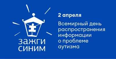 2 апреля – Всемирный день распространения информации о проблеме аутизма –  Больница 9