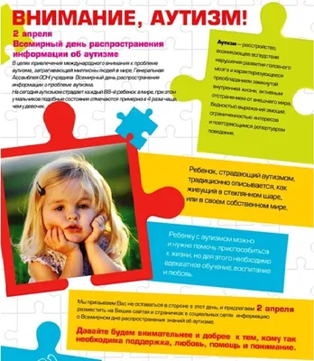 Ежегодно 2 апреля отмечается Всемирный день распространения информации о  проблеме аутизма. |  | Курганинск - БезФормата