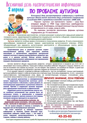 Всемирный день информирования об аутизме | СИДИ