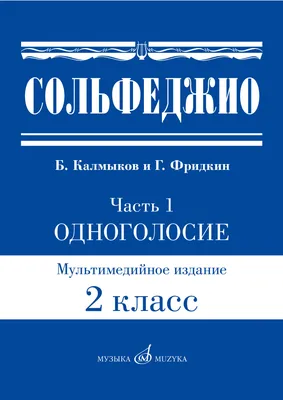 Сольфеджио: Ч. 1. Одноголосие. 2 класс / сост. Калмыков Б., Фридкин Г. —  купить за 110 ₽ | Издательство «Музыка»