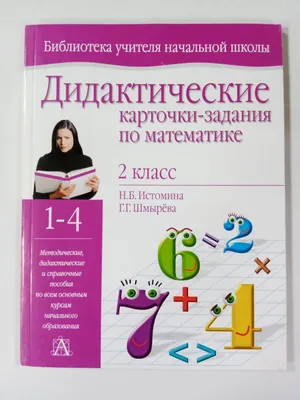 Математика. Дидактические карточки-задания 2 класс. Истомина Н.Б., Шмырева  Г.Г. - купить с доставкой по выгодным ценам в интернет-магазине OZON  (584732684)