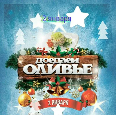 2 января: праздники и события. Этот день в истории | Вільне радіо