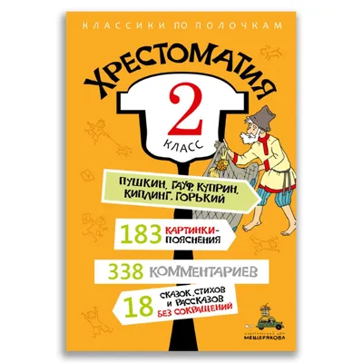 Книга ИЗДАТЕЛЬСКИЙ ДОМ МЕЩЕРЯКОВА Хрестоматия. 2 класс купить по цене 790 ₽  в интернет-магазине Детский мир