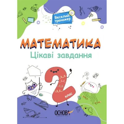 Купить Математика. Интересные задачи. 2 класс - цена от издательства Ранок  Креатив