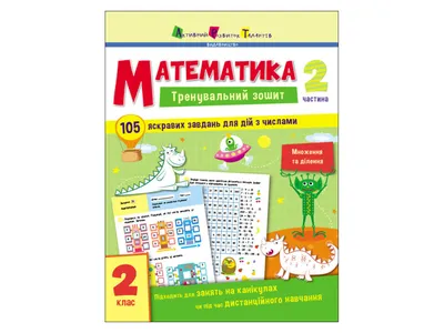 Купить Тренировочная тетрадь. Математика. 2 класс. Часть 2. Ранок АРТ19704У  недорого