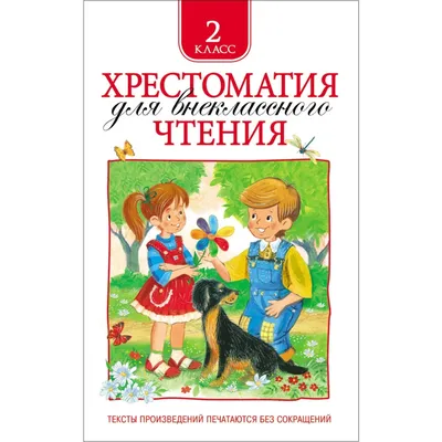 Хрестоматия для внеклассного чтения, 2 класс (1024786) - Купить по цене от   руб. | Интернет магазин 