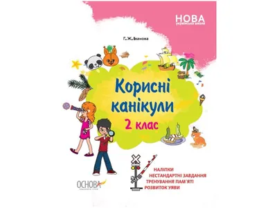 Купить Полезные каникулы. Полезные каникулы. 2 класс. Основа КРК015 недорого