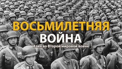 Вторая мировая война (2019) смотреть онлайн все сезоны сериала в хорошем HD  качестве