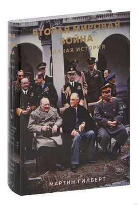 Мартин Гилберт. Вторая мировая война. полная история | eBay