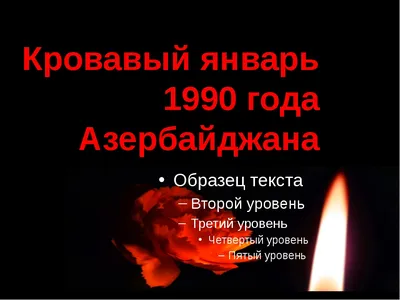  :: В Баку вспоминают жертв "Черного января" и отмечают 30-ю  годовщину кровавой войсковой операции советских войск в Азербайджане