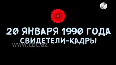 Минуло 33 года со дня трагедии 20 Января