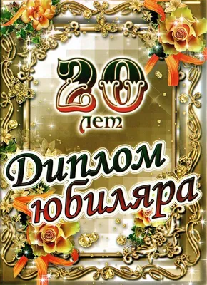 Открытка Гигант С Днем Рождения. 20 лет 205х276 10 экз. 7600598