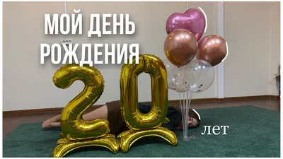 мне исполнилось 20 лет, как я отпраздновала свой день рождения 💛 - YouTube