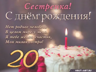 Поздравление с днем рождения сестренке на 20 лет — Бесплатные открытки и  анимация