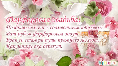 20 лет, годовщина свадьбы: поздравления, картинки - фарфоровая свадьба (12  фото) 🔥 Прикольные картинки и юмор