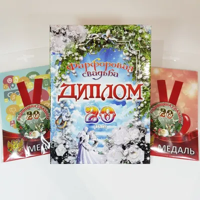 Открытки с годовщиной фарфоровой свадьбы на 20 лет | Свадебные  поздравления, Открытки, Свадьба