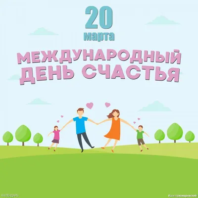 20 марта – Международный День счастья | День в календаре | Музей истории  университета | Музеи | Об университете | Университет | Гродненский  государственный медицинский университет