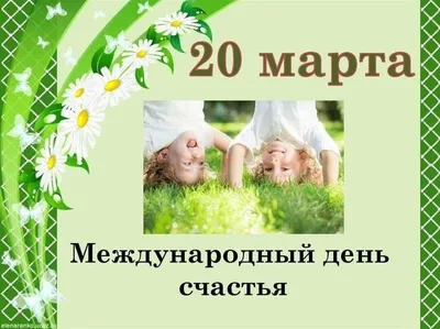 20 марта — Международный день счастья. Дорогие ельчане, будьте счастливы! —  Ельск. Новости Ельска. Народный голас. Районная газета. Гомельская область