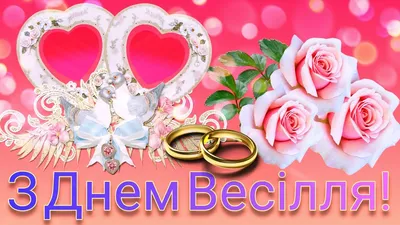 Річниці весілля: як святкувати і що дарувати?. Традиції. Весільний ажіотаж.  Архів. Проекти - Новини Рівного. Відео on-line. Все про телекомпанію -  Телеканал «Рівне 1»