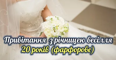 Що подарувати на Фарфорове весілля 20 років: друзям, дружині, батькам