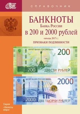 Банкноты Банка России в 200 и 2000 рублей образца 2017 г. по цене 500 руб.  на сайте издательства «ИнтерКрим-пресс»