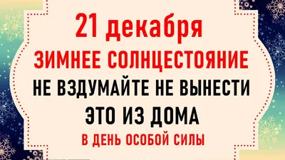 21 декабря-День зимнего солнцестояния и ... | ПРАЗДНИК365 | Дзен