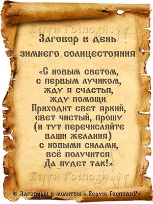 День зимнего солнцестояния 21 декабря - что нужно делать, традиции и  поверья | РБК-Україна