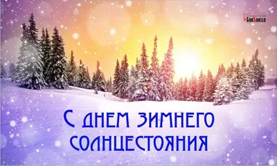 21 декабря День зимнего солнцестояния - Это интересно - УЗНАЁМ ВМЕСТЕ -  Рубрики - МБУК Музей истории и ремёсел Советского района